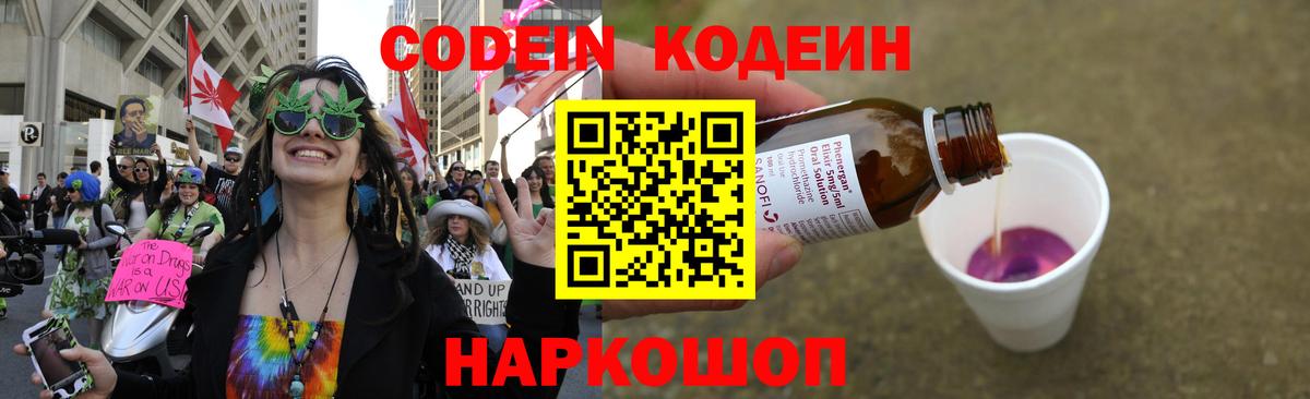 Codein Purple Drank  Кодеиновый сироп Lean напиток Lean (лин)  Вход с VPN  Северск 